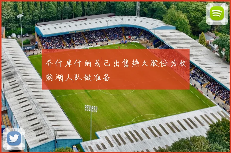 乔什库什纳或已出售热火股份为收购湖人队做准备