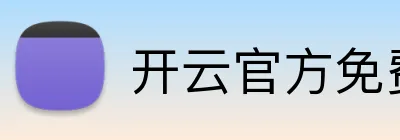 开云官方免费入口 logo